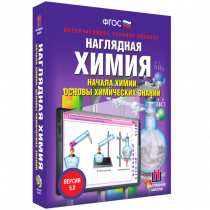 Наглядная химия. Начала химии. Основы химических знаний - «globural.ru» - Новосибирск