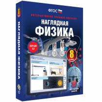 Наглядная физика. 8 класс - «globural.ru» - Новосибирск