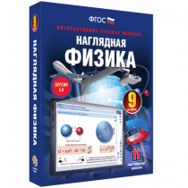 Наглядная физика. 9 класс - «globural.ru» - Новосибирск