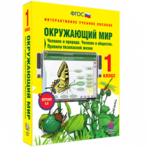 Окружающий мир 1 класс. Человек и природа. Человек и общество. Правила безопасной жизни - «globural.ru» - Новосибирск