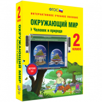 Окружающий мир 2 класс. Человек и природа - «globural.ru» - Новосибирск