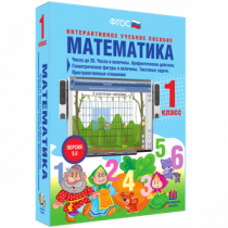 Математика 1 класс. Числа до 20. Числа и величины. Арифметические действия. Геометрические фигуры и величины. Текстовые задачи. Пространственные отношения - «globural.ru» - Новосибирск