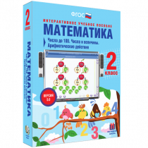 Математика 2 класс. Числа до 100. Числа и величины. Арифметические действия - «globural.ru» - Новосибирск