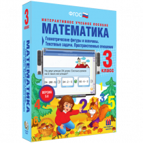 Математика 3 класс. Геометрические фигуры и величины. Текстовые задачи. Пространственные отношения - «globural.ru» - Новосибирск