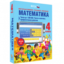 Математика 4 класс. Числа до 1 000 000. Числа и величины. Арифметические действия - «globural.ru» - Новосибирск