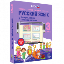 Русский язык 3 класс. Части речи. Лексика. Синтаксис и пунктуация - «globural.ru» - Новосибирск
