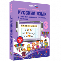 Русский язык 3 класс. Слово, текст, предложение. Состав слова. Орфография - «globural.ru» - Новосибирск