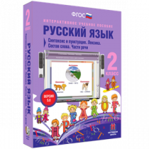 Русский язык 2 класс. Синтаксис и пунктуация. Лексика. Состав слова. Части речи - «globural.ru» - Новосибирск