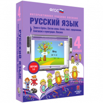 Русский язык 4 класс. Звуки и буквы. Состав слова. Слово, текст, предложение. Синтаксис и пунктуация. Лексика - «globural.ru» - Новосибирск