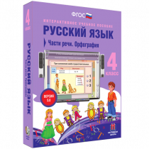 Русский язык 4 класс. Части речи. Орфография - «globural.ru» - Новосибирск