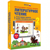 Литературное чтение 2 класс. Устное народное творчество. Былины. Богатырские сказки. Сказы - «globural.ru» - Новосибирск
