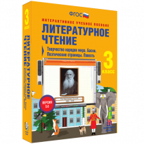 Литературное чтение 3 класс. Творчество народов мира. Басни. Поэтические страницы. Повесть - «globural.ru» - Новосибирск