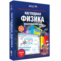Наглядная физика. Квантовая физика - «globural.ru» - Новосибирск