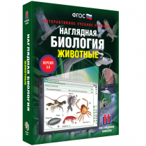 Наглядная биология. Животные - «globural.ru» - Новосибирск