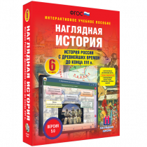 Наглядная история. История России с древнейших времен до конца XVI века. 6 класс - «globural.ru» - Новосибирск
