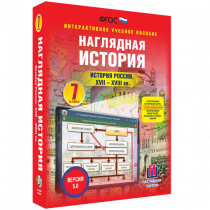 Наглядная история. История России XVII - XVIII веков. 7 класс - «globural.ru» - Новосибирск