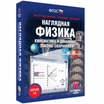 Наглядная физика. Кинематика и динамика. Законы сохранения - «globural.ru» - Новосибирск