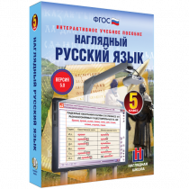 Наглядный русский язык. 5 класс - «globural.ru» - Новосибирск