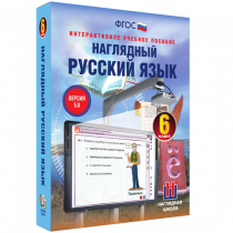 Наглядный русский язык. 6 класс - «globural.ru» - Новосибирск