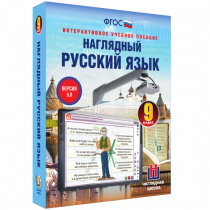 Наглядный русский язык. 9 класс - «globural.ru» - Новосибирск