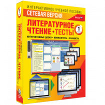 Сетевая версия. Тесты. Литературное чтение 1 класс - «globural.ru» - Новосибирск
