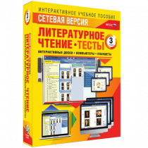 Сетевая версия. Тесты. Литературное чтение 3 класс - «globural.ru» - Новосибирск