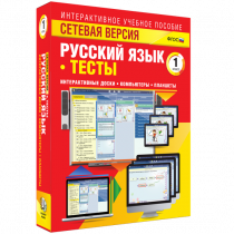 Сетевая версия. Тесты. Русский язык 1 класс - «globural.ru» - Новосибирск