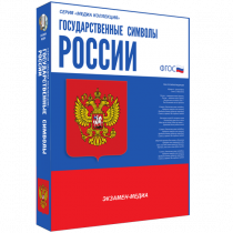 Медиа Коллекция Государственные символы России - «globural.ru» - Новосибирск