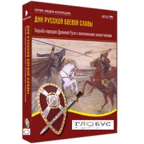Медиа Коллекция "Дни русской боевой славы. Борьба народов Древней Руси с иноземными захватчиками" - «globural.ru» - Новосибирск