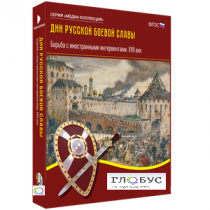 Медиа Коллекция "Дни русской боевой славы. Борьба с иностранными интервентами. XVII век" - «globural.ru» - Новосибирск