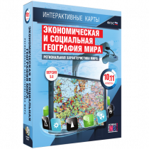Интерактивные карты. Экономическая и социальная география мира. 10 – 11 классы. Региональная характеристика мира - «globural.ru» - Новосибирск