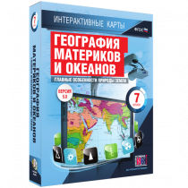 Интерактивные карты. География материков и океанов. 7 класс. Главные особенности природы Земли - «globural.ru» - Новосибирск