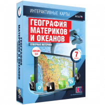 Интерактивные карты. География материков и океанов. 7 класс. Северные материки - «globural.ru» - Новосибирск