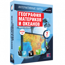 Интерактивные карты. География материков и океанов. 7 класс. Южные материки - «globural.ru» - Новосибирск