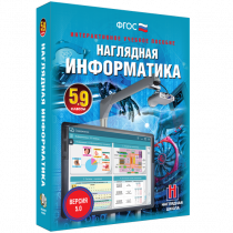 Наглядная информатика 5 - 9 класс - «globural.ru» - Новосибирск