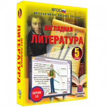 Наглядная литература. 5 класс - «globural.ru» - Новосибирск