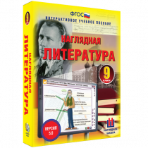 Наглядная литература. 9 класс - «globural.ru» - Новосибирск