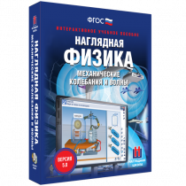 Наглядная физика. Механические колебания и волны - «globural.ru» - Новосибирск