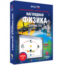 Наглядная физика. Статика. Специальная теория относительности - «globural.ru» - Новосибирск