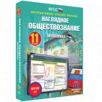 Наглядное обществознание. Экономика. 11 класс - «globural.ru» - Новосибирск