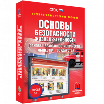 Интерактивное учебное пособие. ОБЖ. Основы безопасности личности, общества, государства - «globural.ru» - Новосибирск