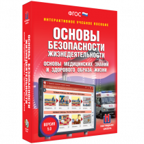 Интерактивное учебное пособие. ОБЖ. Основы медицинских знаний и здорового образа жизни - «globural.ru» - Новосибирск