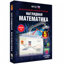 Наглядная математика. 5 класс - «globural.ru» - Новосибирск