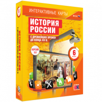 Интерактивные карты. История России с древнейших времен до конца XVI в. 6 класс - «globural.ru» - Новосибирск