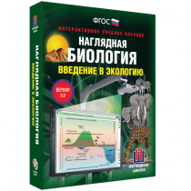 Наглядная биология. Введение в экологию - «globural.ru» - Новосибирск