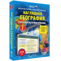 Наглядная география. География материков и океанов. 7 класс - «globural.ru» - Новосибирск