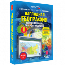 Наглядная география. География России. Природа и население. 8 класс - «globural.ru» - Новосибирск