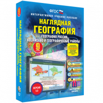 Наглядная география. География России. Хозяйство и географические районы. 9 класс - «globural.ru» - Новосибирск