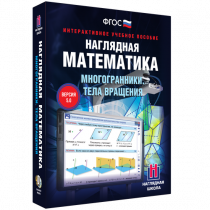 Наглядная математика. Многогранники. Тела вращения - «globural.ru» - Новосибирск