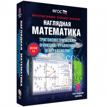 Наглядная математика. Тригонометрические функции, уравнения и неравенства - «globural.ru» - Новосибирск